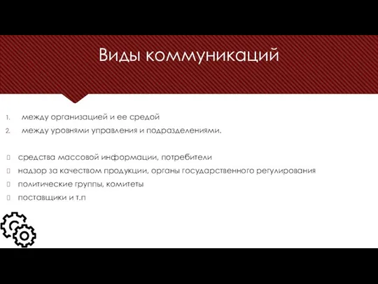 Виды коммуникаций между организацией и ее средой между уровнями управления и подразделениями.