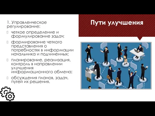 Пути улучшения 1. Управленческое регулирование: четкое определение и формулирование задач; формирование четкого