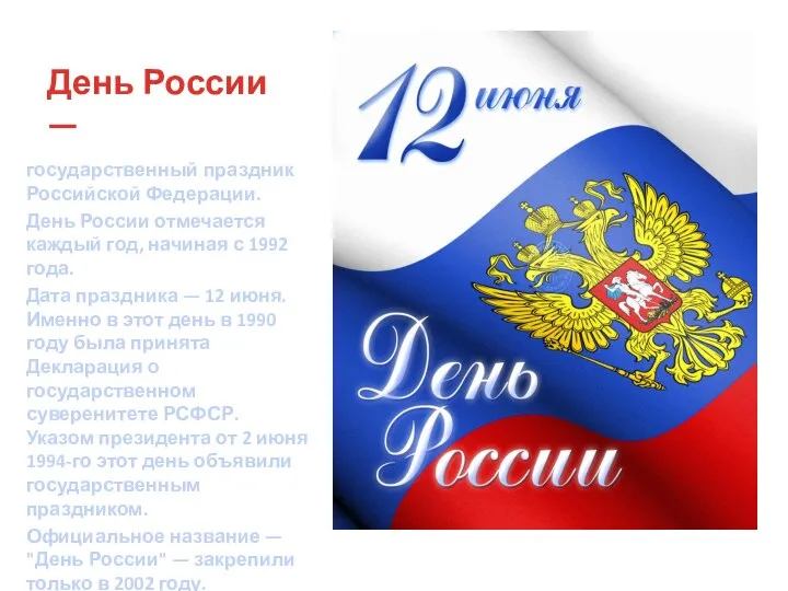 День России — государственный праздник Российской Федерации. День России отмечается каждый год,