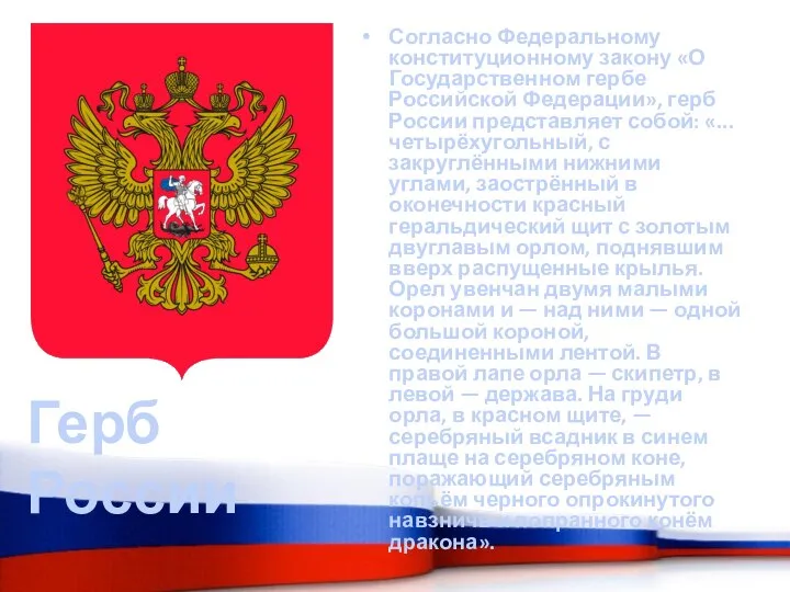 Согласно Федеральному конституционному закону «О Государственном гербе Российской Федерации», герб России представляет