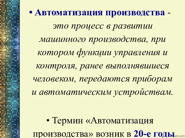 Автоматизация производства - это процесс в развитии машинного производства, при котором функции