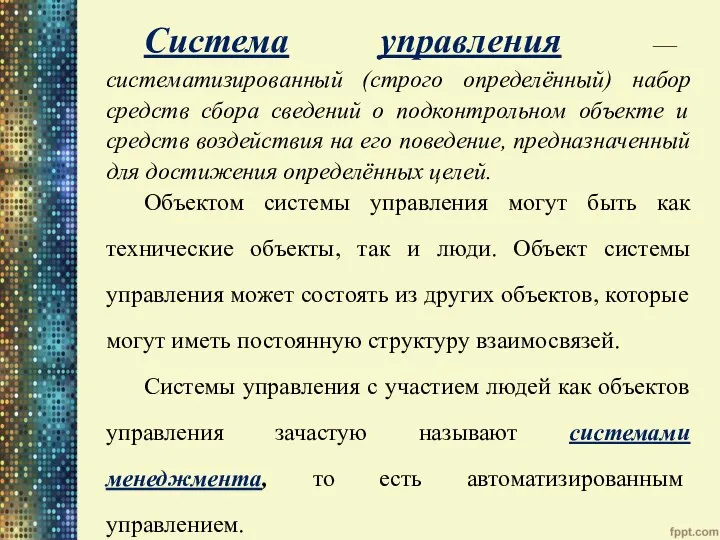 Система управления — систематизированный (строго определённый) набор средств сбора сведений о подконтрольном