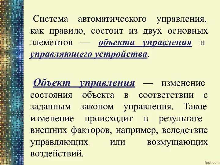 Система автоматического управления, как правило, состоит из двух основных элементов — объекта