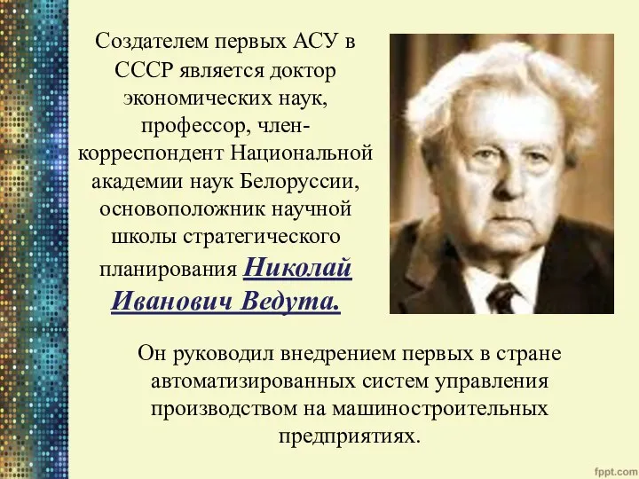 Создателем первых АСУ в СССР является доктор экономических наук, профессор, член- корреспондент