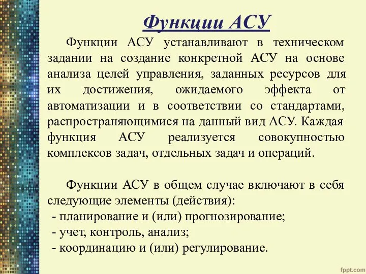 Функции АСУ Функции АСУ устанавливают в техническом задании на создание конкретной АСУ