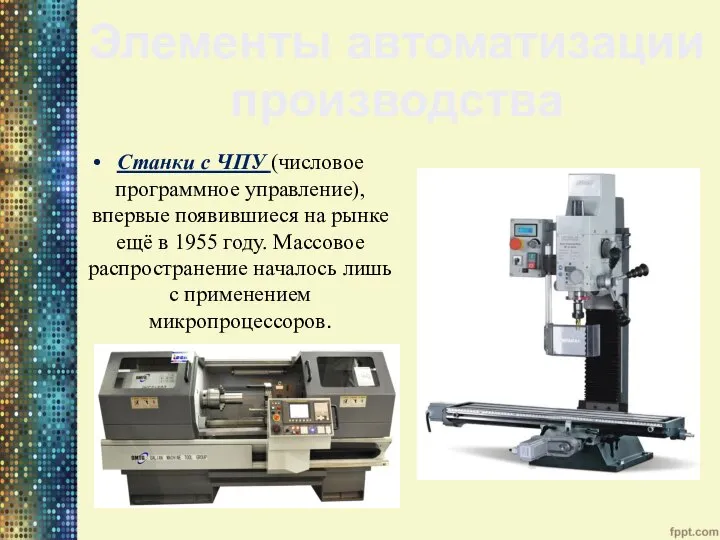 Станки с ЧПУ (числовое программное управление), впервые появившиеся на рынке ещё в