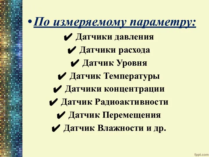 По измеряемому параметру: Датчики давления Датчики расхода Датчик Уровня Датчик Температуры Датчики