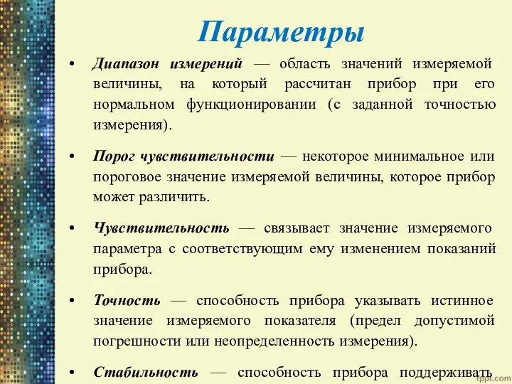 Параметры Диапазон измерений — область значений измеряемой величины, на который рассчитан прибор