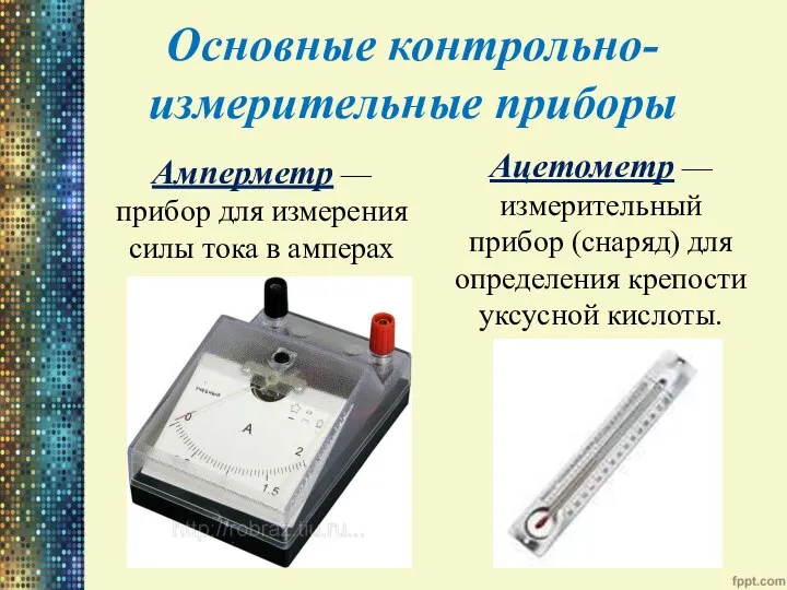 Основные контрольно-измерительные приборы Амперметр — прибор для измерения силы тока в амперах