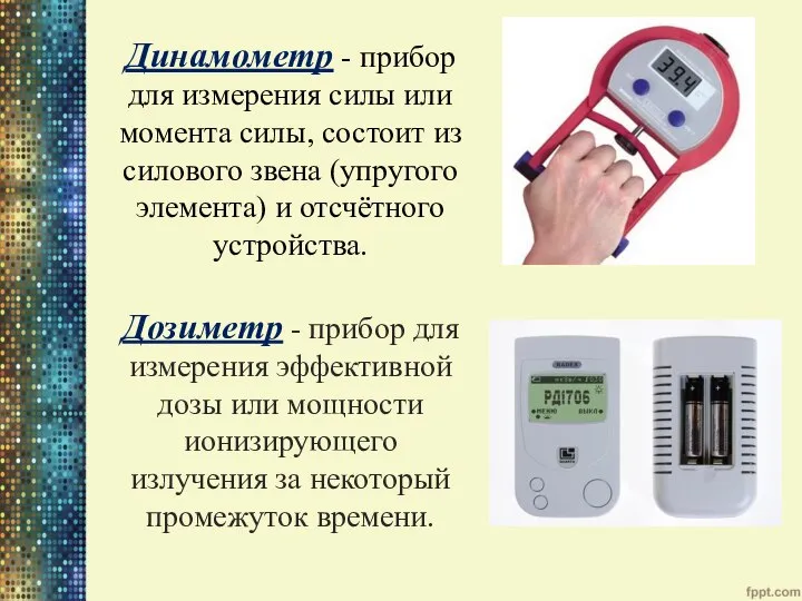 Динамометр - прибор для измерения силы или момента силы, состоит из силового