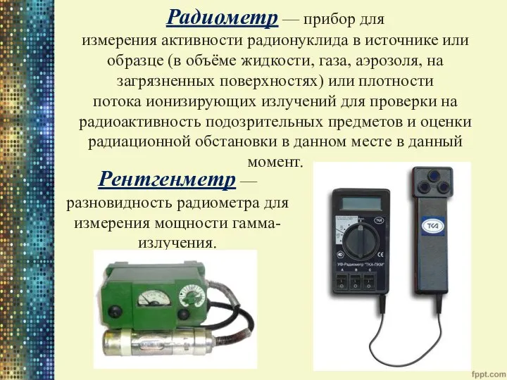 Радиометр — прибор для измерения активности радионуклида в источнике или образце (в