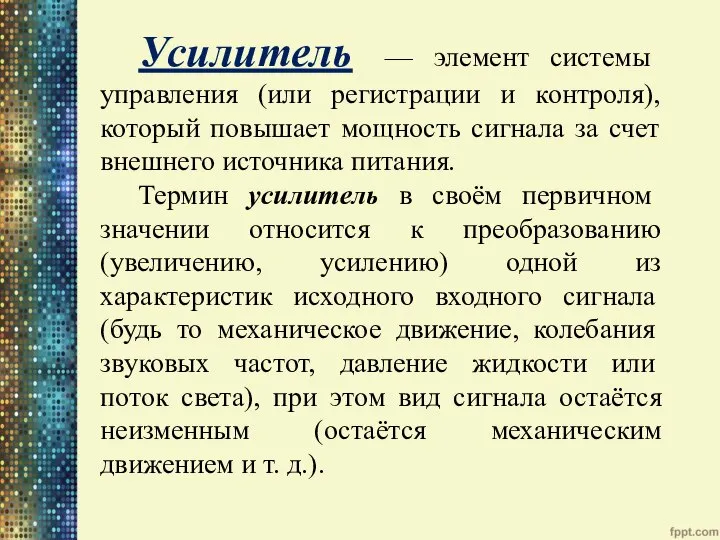 Усилитель — элемент системы управления (или регистрации и контроля), который повышает мощность