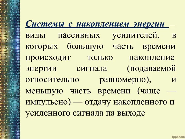 Системы с накоплением энергии — виды пассивных усилителей, в которых большую часть