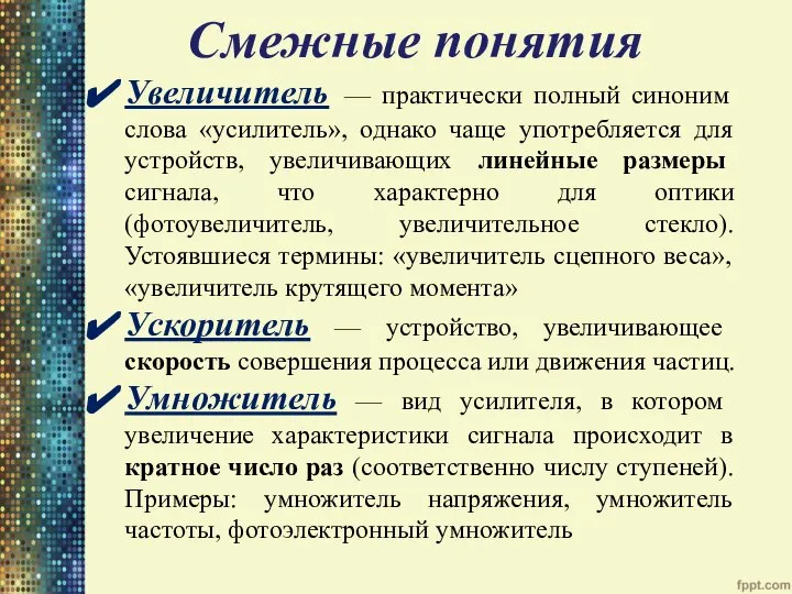 Смежные понятия Увеличитель — практически полный синоним слова «усилитель», однако чаще употребляется