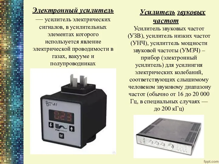 Электронный усилитель — усилитель электрических сигналов, в усилительных элементах которого используется явление