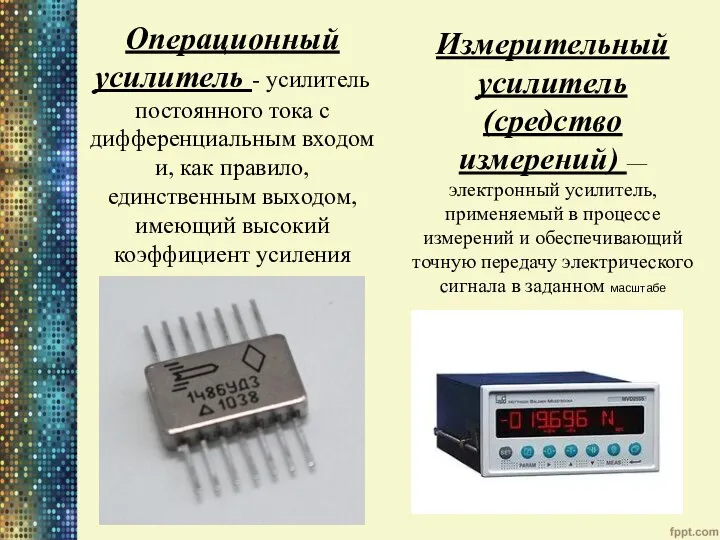 Операционный усилитель - усилитель постоянного тока с дифференциальным входом и, как правило,