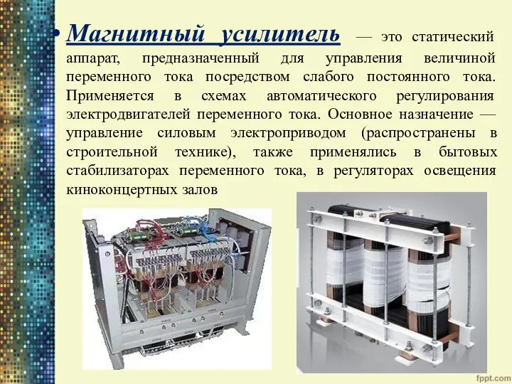 Магнитный усилитель — это статический аппарат, предназначенный для управления величиной переменного тока