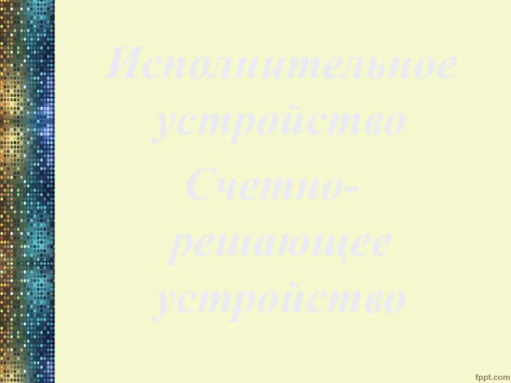 Исполнительное устройство Счетно-решающее устройство