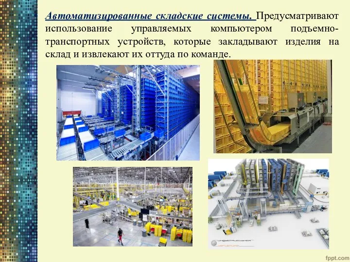 Автоматизированные складские системы. Предусматривают использование управляемых компьютером подъемно-транспортных устройств, которые закладывают изделия