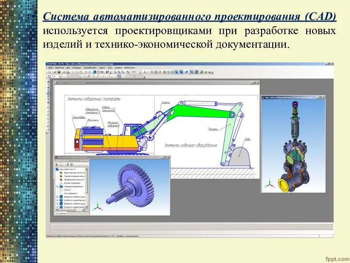 Система автоматизированного проектирования (CAD) используется проектировщиками при разработке новых изделий и технико-экономической документации.