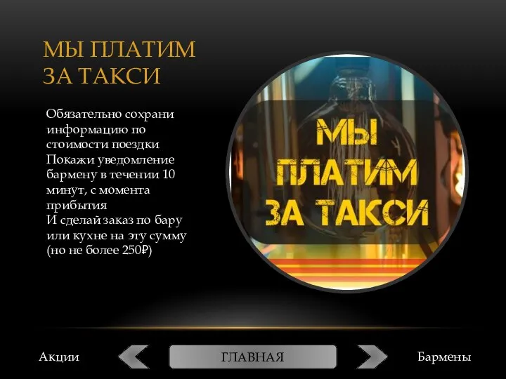 МЫ ПЛАТИМ ЗА ТАКСИ Обязательно сохрани информацию по стоимости поездки Покажи уведомление