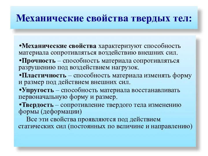 Механические свойства твердых тел: Механические свойства характеризуют способность материала сопротивляться воздействию внешних