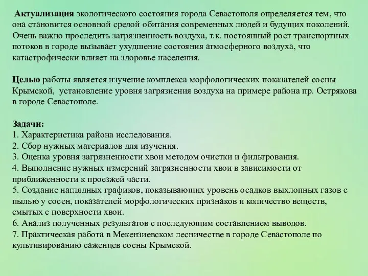 Актуализация экологического состояния города Севастополя определяется тем, что она становится основной средой