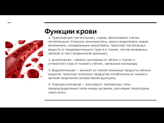 Функции крови 1. Транспортная (питательная) —кровь обеспечивает клетки питательными (глюкоза, аминокислоты, жиры)