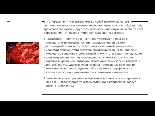 5. Гуморальная — связывает между собой различные органы и системы, перенося сигнальные