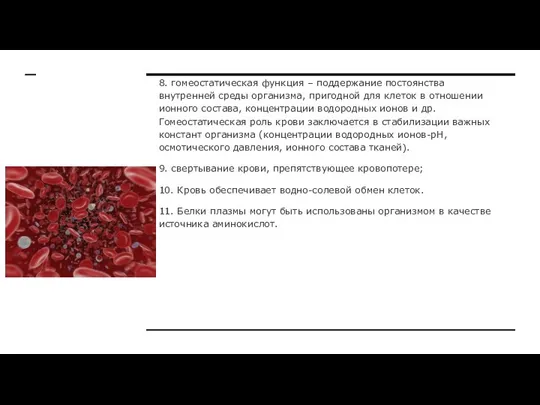 8. гомеостатическая функция – поддержание постоянства внутренней среды организма, пригодной для клеток