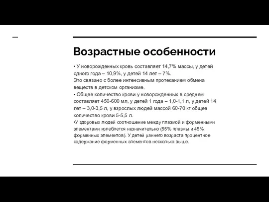 Возрастные особенности • У новорожденных кровь составляет 14,7% массы, у детей одного