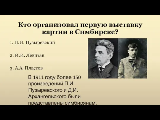 Кто организовал первую выставку картин в Симбирске? В 1911 году более 150