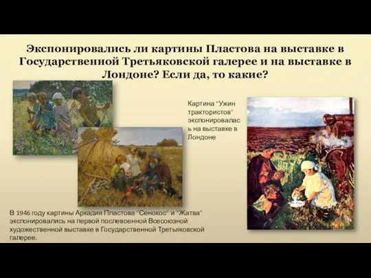 Экспонировались ли картины Пластова на выставке в Государственной Третьяковской галерее и на