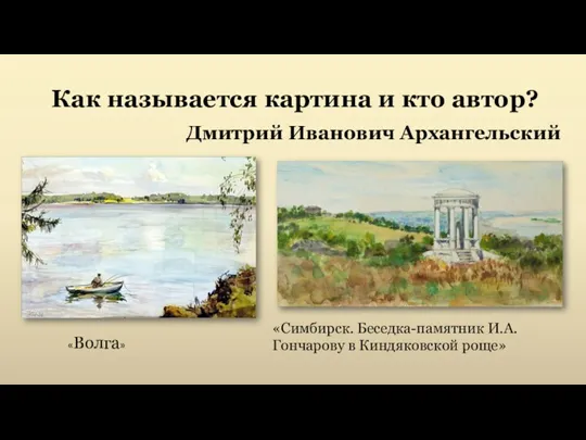 Как называется картина и кто автор? Дмитрий Иванович Архангельский «Волга» «Симбирск. Беседка-памятник