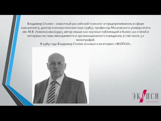 Владимир Столин – известный российский психолог и предприниматель в сфере консалтинга, доктор