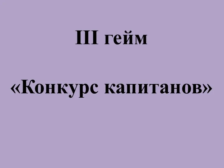 III гейм «Конкурс капитанов»