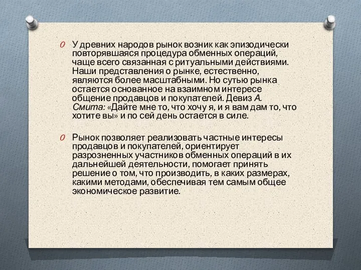 У древних народов рынок возник как эпизодически повторявшаяся процедура обменных операций, чаще