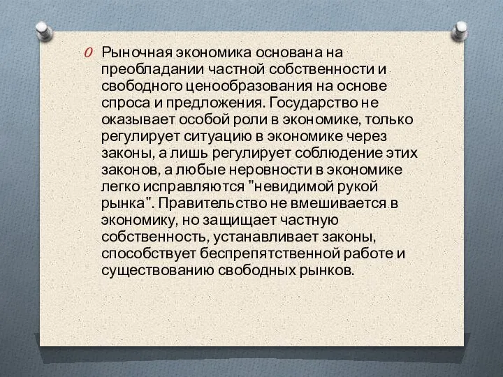 Рыночная экономика основана на преобладании частной собственности и свободного ценообразования на основе