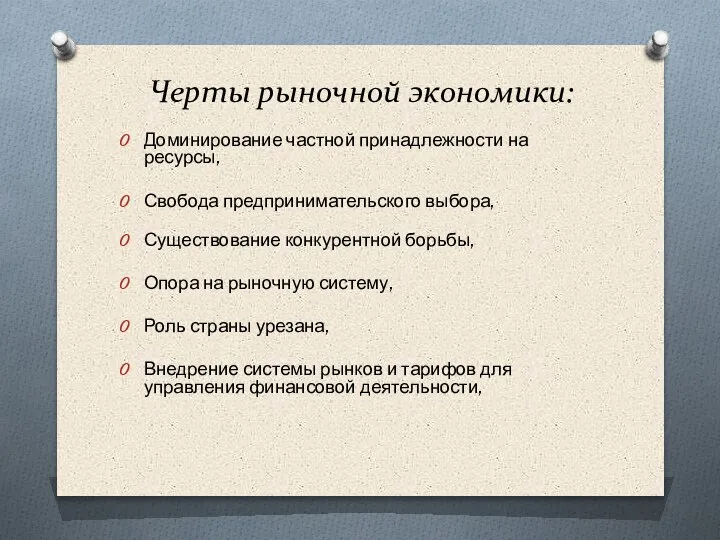 Черты рыночной экономики: Доминирование частной принадлежности на ресурсы, Свобода предпринимательского выбора, Существование