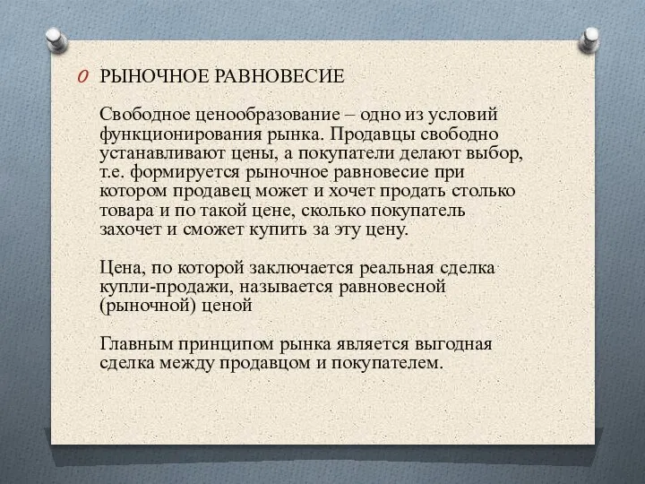 РЫНОЧНОЕ РАВНОВЕСИЕ Свободное ценообразование – одно из условий функционирования рынка. Продавцы свободно