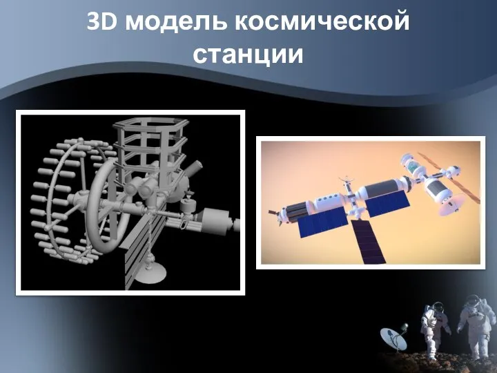 3D модель космической станции