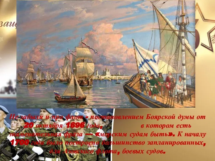 Не забыли и про флот - постановлением Боярской думы от 20 октября