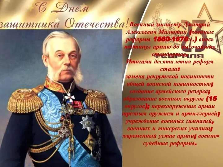 Военный министр Дмитрий Алексеевич Милютин (военные реформы 1860-1870гг.) вновь подтянул армию до