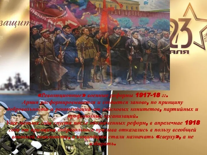 «Революционные» военные реформы 1917-18 гг. Армия расформировывается и создается заново, по принципу