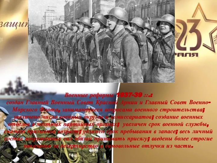 Военные реформы 1937-39 гг.: создан Главный Военный Совет Красной Армии и Главный