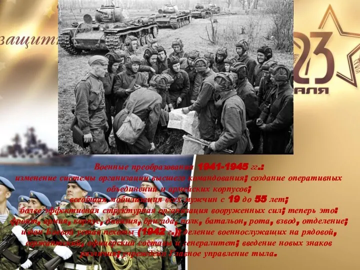 Военные преобразования 1941-1945 гг.: изменение системы организации высшего командования; создание оперативных объединений