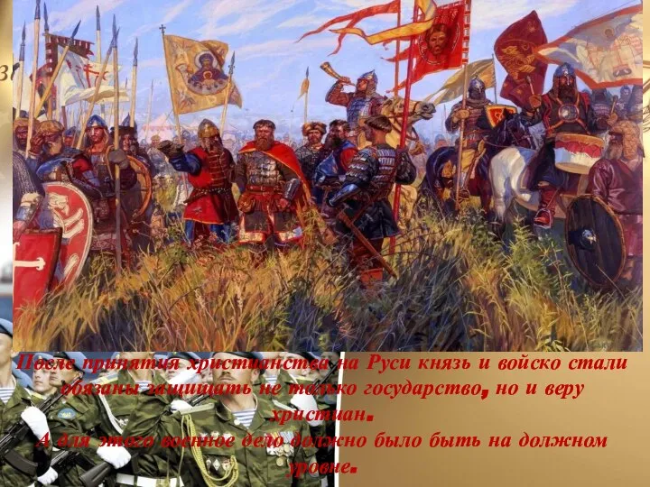 После принятия христианства на Руси князь и войско стали обязаны защищать не