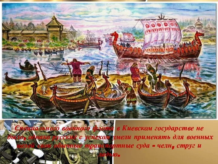 Специального военного флота в Киевском государстве не было, однако русские с успехом