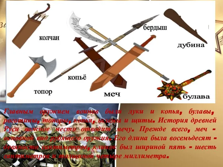 Главным оружием воинов были луки и копья, булавы, рогатины, топоры, копья, шлемы
