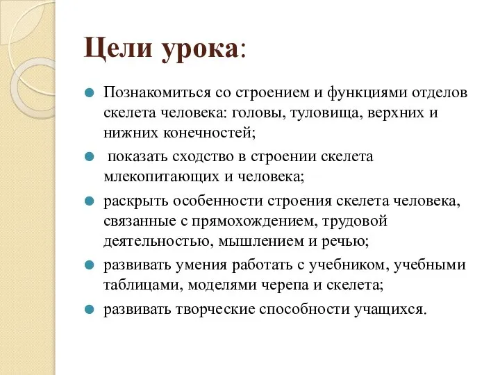 Цели урока: Познакомиться со строением и функциями отделов скелета человека: головы, туловища,